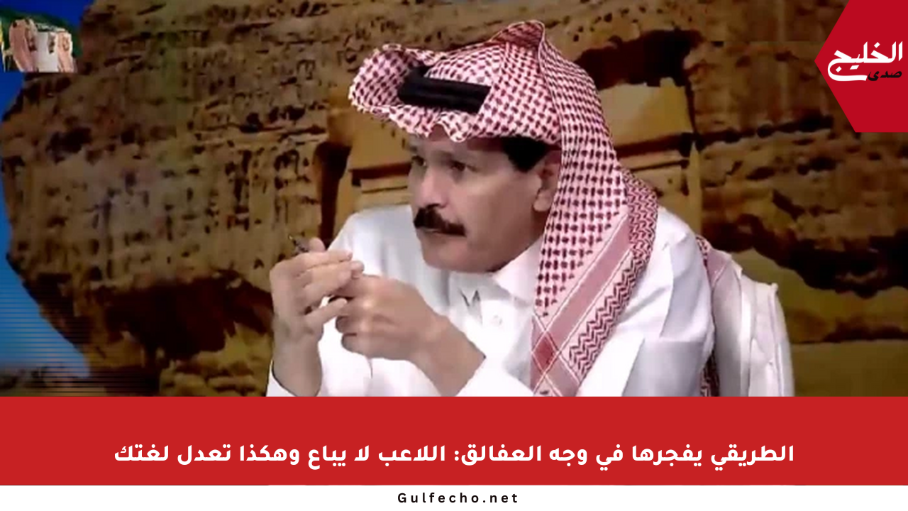الطريقي يفجرها في وجه العفالق: اللاعب لا يباع وهكذا تعدل لغتك